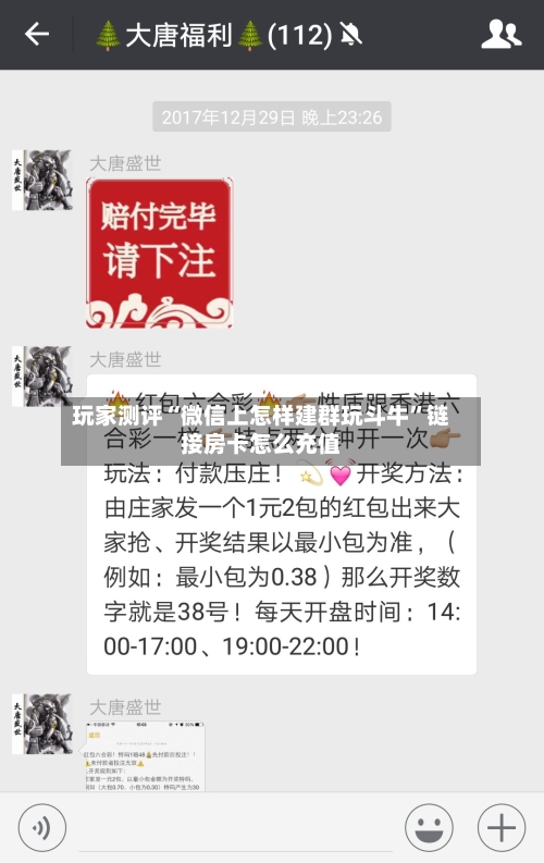 玩家测评“微信上怎样建群玩斗牛”链接房卡怎么充值-第3张图片