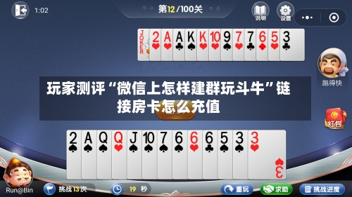 玩家测评“微信上怎样建群玩斗牛”链接房卡怎么充值-第2张图片