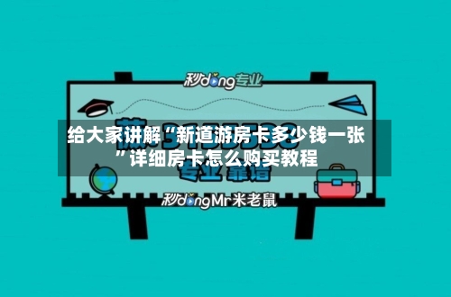 给大家讲解“新道游房卡多少钱一张”详细房卡怎么购买教程-第2张图片