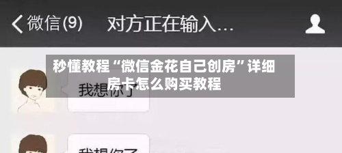 秒懂教程“微信金花自己创房”详细房卡怎么购买教程-第2张图片