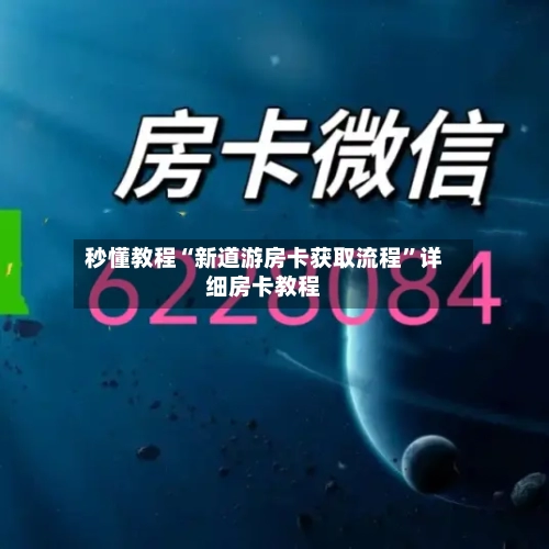 秒懂教程“新道游房卡获取流程”详细房卡教程-第3张图片