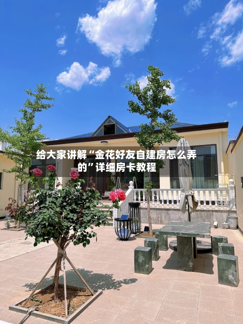 给大家讲解“金花好友自建房怎么弄的”详细房卡教程-第3张图片
