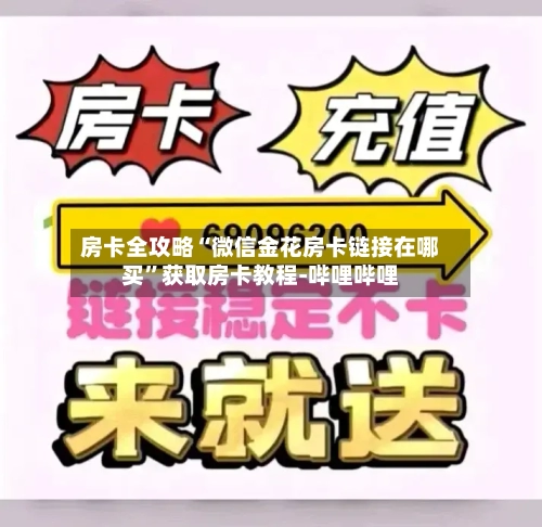 房卡全攻略“微信金花房卡链接在哪买”获取房卡教程-哔哩哔哩-第3张图片