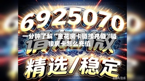 一分钟了解“金花房卡链接充值	”链接房卡怎么充值-第3张图片