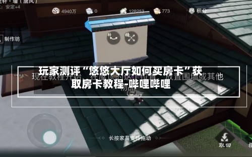 玩家测评“悠悠大厅如何买房卡”获取房卡教程-哔哩哔哩-第2张图片