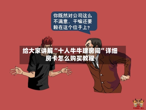 给大家讲解“十人牛牛建房间”详细房卡怎么购买教程-第2张图片