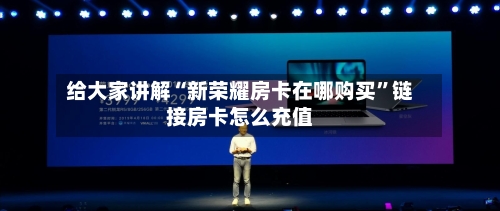 给大家讲解“新荣耀房卡在哪购买”链接房卡怎么充值-第2张图片