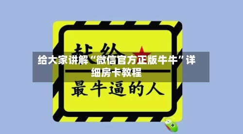 给大家讲解“微信官方正版牛牛”详细房卡教程-第2张图片