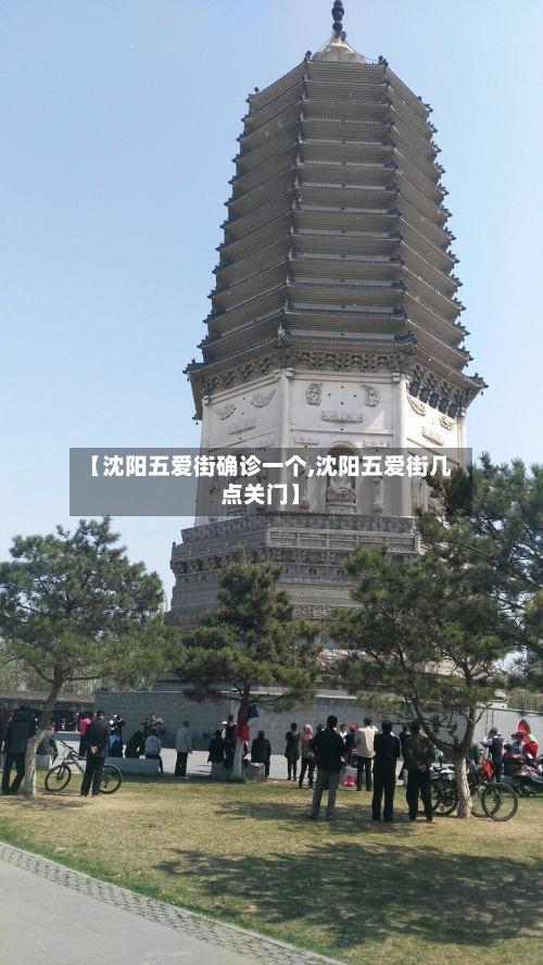【沈阳五爱街确诊一个,沈阳五爱街几点关门】