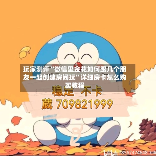 玩家测评“微信里金花如何跟几个朋友一起创建房间玩”详细房卡怎么购买教程-第3张图片