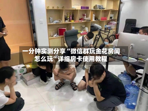 一分钟实测分享“微信群玩金花房间怎么玩	”详细房卡使用教程-第3张图片