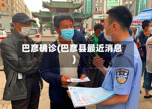 巴彦确诊(巴彦县最近消息)-第2张图片