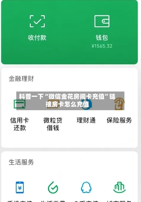 科普一下“微信金花房间卡充值	”链接房卡怎么充值-第2张图片