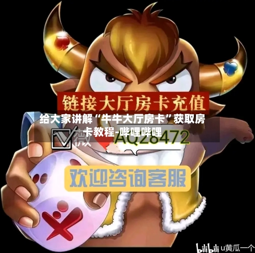 给大家讲解“牛牛大厅房卡”获取房卡教程-哔哩哔哩-第2张图片