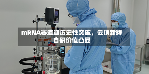 mRNA赛道迎历史性突破	，云顶新耀自研价值凸显-第2张图片