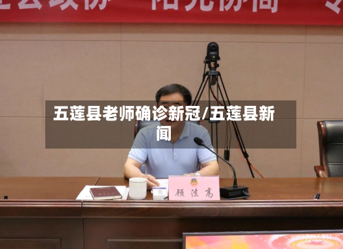 五莲县老师确诊新冠/五莲县新闻