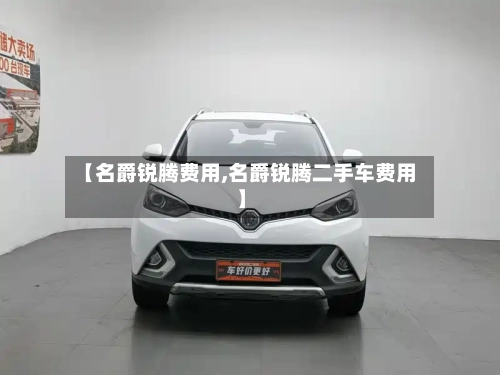 【名爵锐腾费用,名爵锐腾二手车费用】-第3张图片