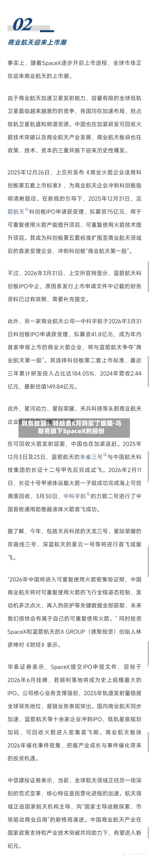 财务披露:特朗普6月购买了埃隆·马斯克旗下SpaceX的股份-第2张图片