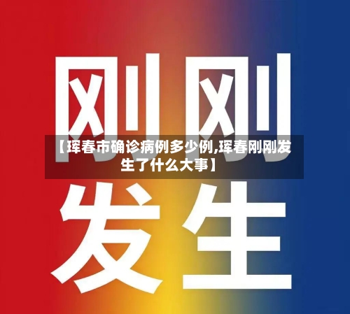 【珲春市确诊病例多少例,珲春刚刚发生了什么大事】