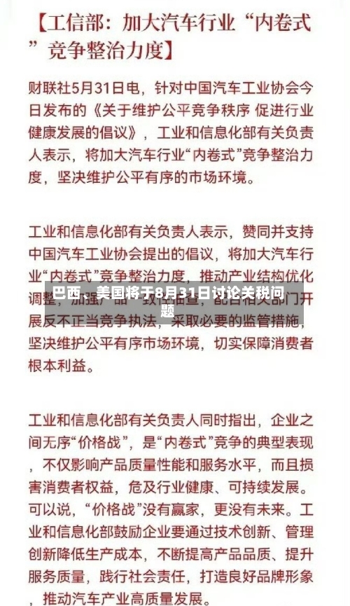 巴西、美国将于8月31日讨论关税问题-第2张图片