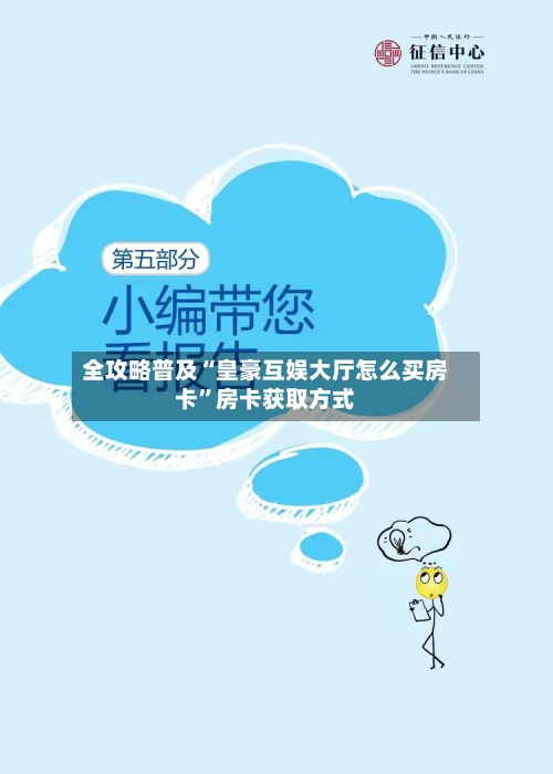 全攻略普及“皇豪互娱大厅怎么买房卡”房卡获取方式-第2张图片