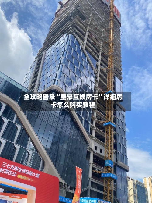 全攻略普及“皇豪互娱房卡	”详细房卡怎么购买教程-第2张图片