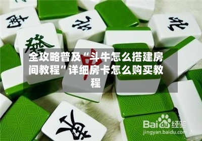 全攻略普及“斗牛怎么搭建房间教程	”详细房卡怎么购买教程-第2张图片