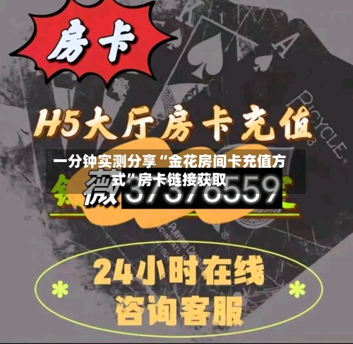 一分钟实测分享“金花房间卡充值方式	”房卡链接获取-第2张图片