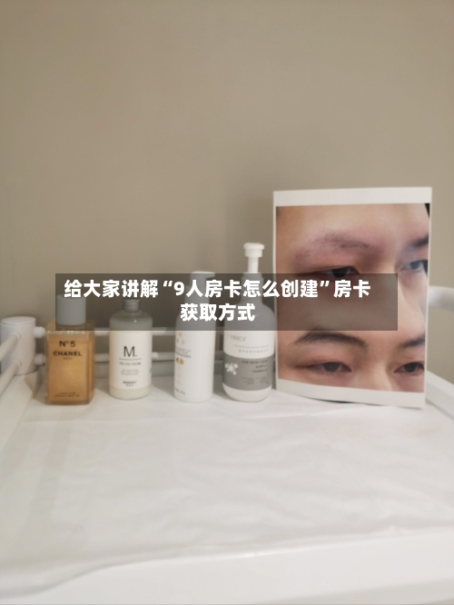 给大家讲解“9人房卡怎么创建”房卡获取方式-第2张图片