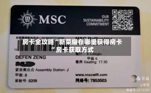 房卡全攻略“新荣耀在哪里获得房卡”房卡获取方式-第2张图片