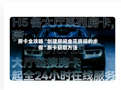 房卡全攻略“创建房间金花房间的步骤”房卡获取方法-第3张图片