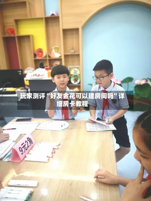玩家测评“好友金花可以建房间吗”详细房卡教程-第2张图片