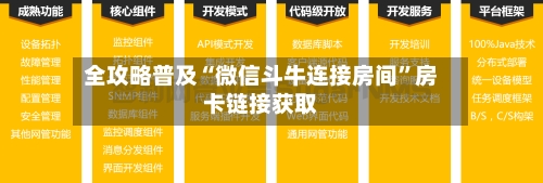 全攻略普及“微信斗牛连接房间”房卡链接获取-第2张图片