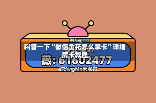 科普一下“微信金花怎么拿卡”详细房卡教程-第3张图片