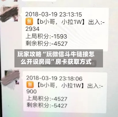 玩家攻略“玩微信斗牛链接怎么开设房间	”房卡获取方式-第3张图片