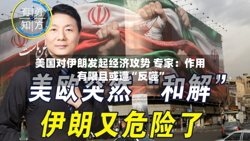 美国对伊朗发起经济攻势 专家：作用有限且或遭“反噬”-第3张图片