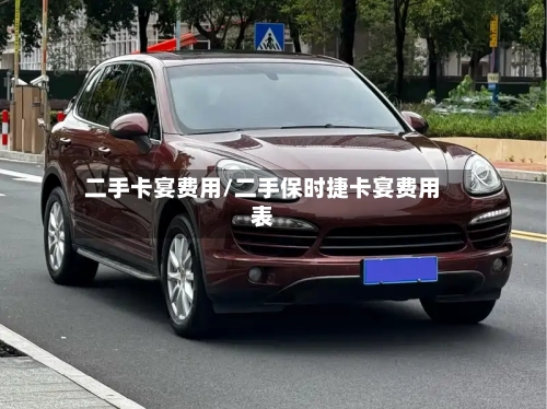 二手卡宴费用/二手保时捷卡宴费用表-第2张图片