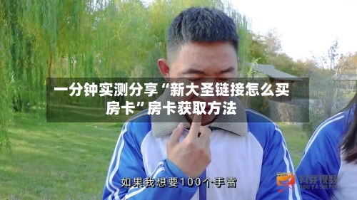 一分钟实测分享“新大圣链接怎么买房卡”房卡获取方法-第3张图片
