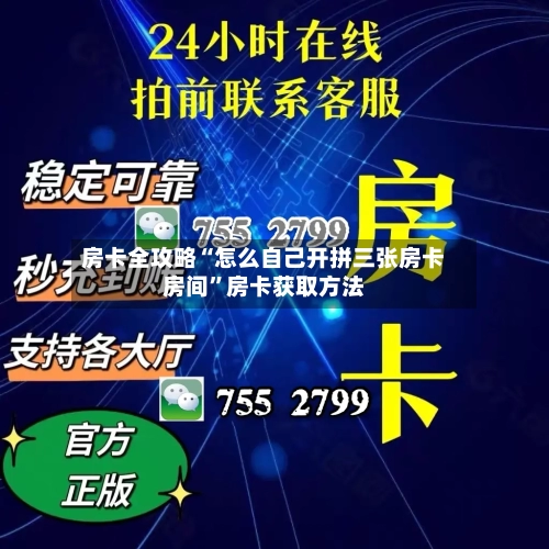 房卡全攻略“怎么自己开拼三张房卡房间”房卡获取方法-第2张图片