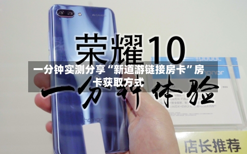 一分钟实测分享“新道游链接房卡	”房卡获取方式-第2张图片