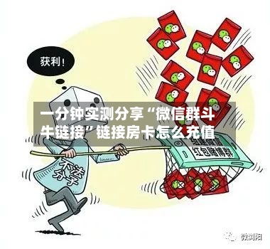 一分钟实测分享“微信群斗牛链接	”链接房卡怎么充值-第2张图片