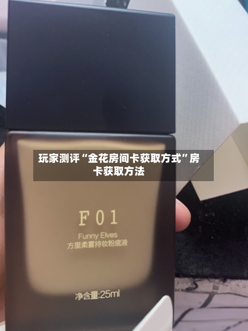 玩家测评“金花房间卡获取方式”房卡获取方法-第2张图片