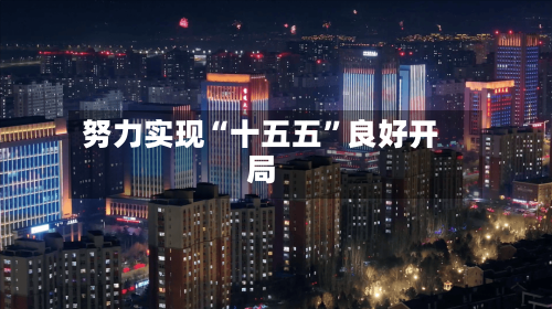 努力实现“十五五	”良好开局-第2张图片