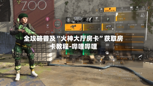 全攻略普及“火神大厅房卡”获取房卡教程-哔哩哔哩-第3张图片