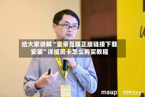 给大家讲解“皇豪互娱正版链接下载安装”详细房卡怎么购买教程-第2张图片