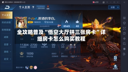 全攻略普及“悟空大厅拼三张房卡”详细房卡怎么购买教程-第2张图片