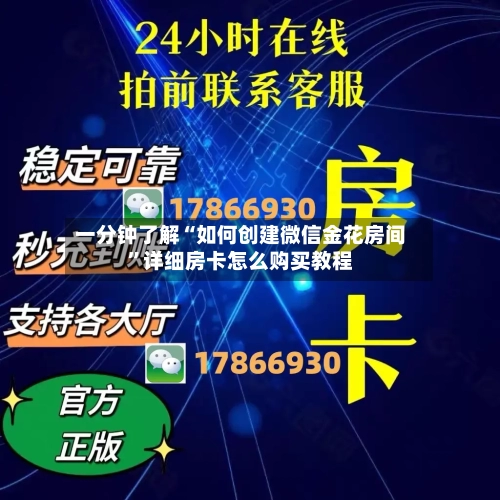 一分钟了解“如何创建微信金花房间”详细房卡怎么购买教程-第2张图片