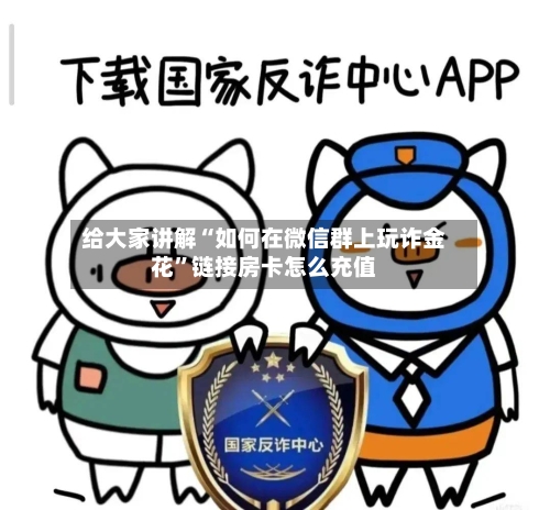 给大家讲解“如何在微信群上玩诈金花	”链接房卡怎么充值-第2张图片