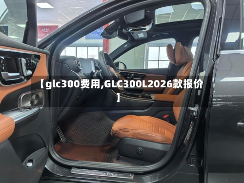 【glc300费用,GLC300L2026款报价】