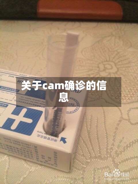关于cam确诊的信息